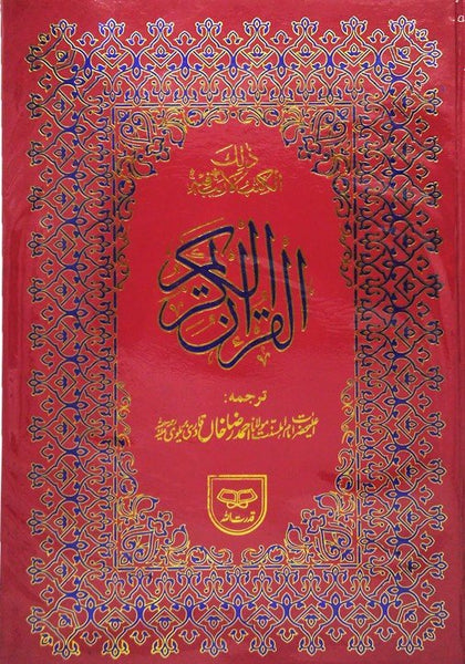 Holy Quran with Urdu Translation